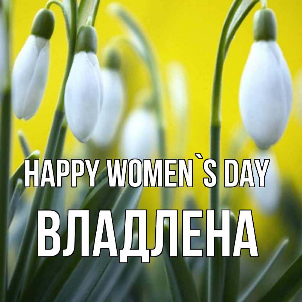 Greetings card с именем, Владлена happy women`s day весенние цветы Greetings with text for free download 